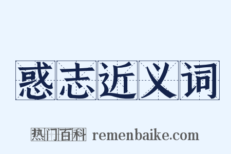 惑志近义词是什么意思的图片